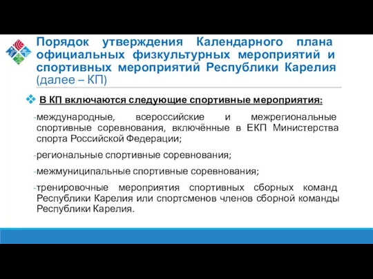 Порядок утверждения Календарного плана официальных физкультурных мероприятий и спортивных мероприятий