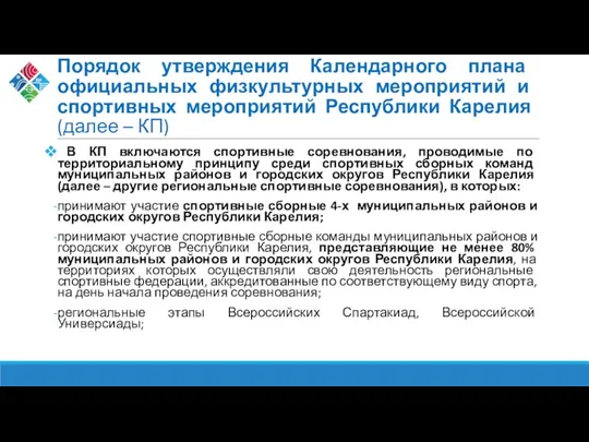 Порядок утверждения Календарного плана официальных физкультурных мероприятий и спортивных мероприятий