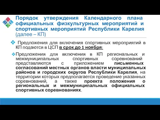 Порядок утверждения Календарного плана официальных физкультурных мероприятий и спортивных мероприятий