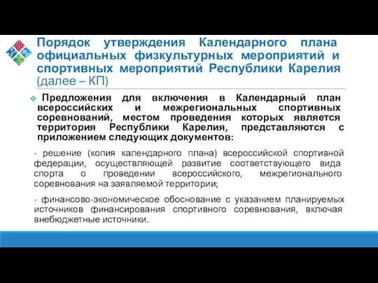 Порядок утверждения Календарного плана официальных физкультурных мероприятий и спортивных мероприятий