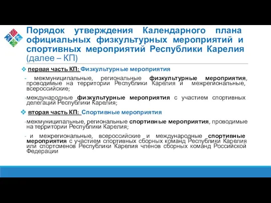 Порядок утверждения Календарного плана официальных физкультурных мероприятий и спортивных мероприятий