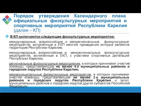 Порядок утверждения Календарного плана официальных физкультурных мероприятий и спортивных мероприятий