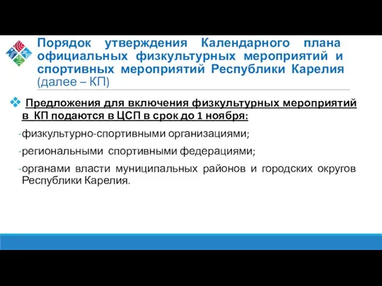 Порядок утверждения Календарного плана официальных физкультурных мероприятий и спортивных мероприятий