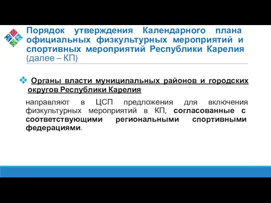 Порядок утверждения Календарного плана официальных физкультурных мероприятий и спортивных мероприятий