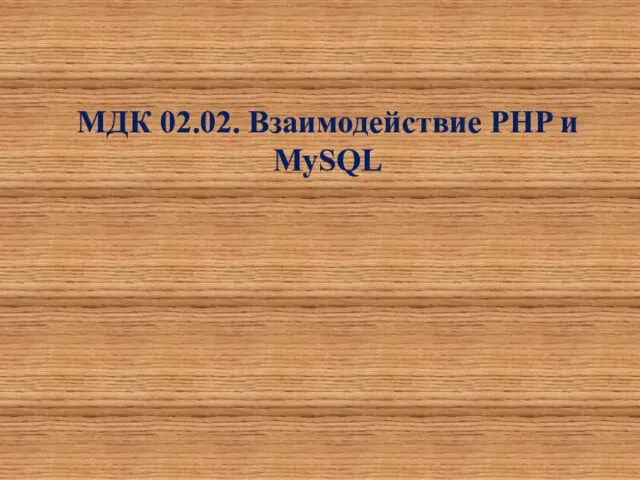 Взаимодействие PHP и MySQL