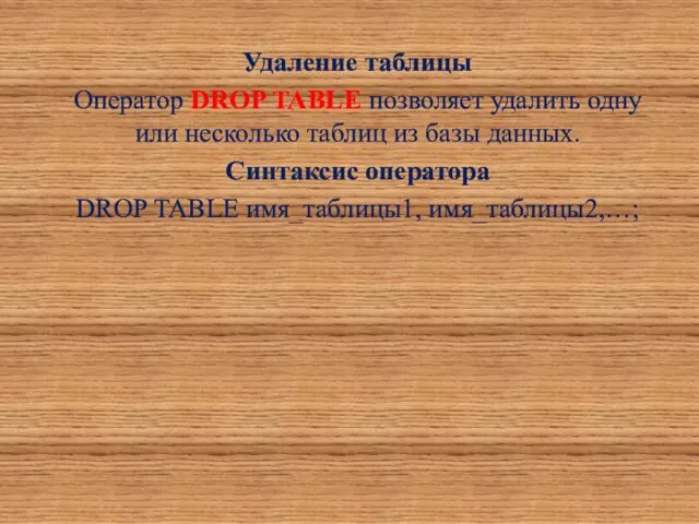 Удаление таблицы Оператор DROP TABLE позволяет удалить одну или несколько