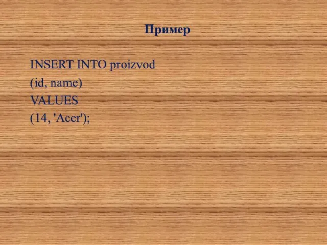 Пример INSERT INTO proizvod (id, name) VALUES (14, 'Acer');