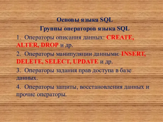 Основы языка SQL Группы операторов языка SQL 1. Операторы описания