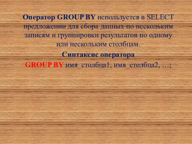 Оператор GROUP BY используется в SELECT предложении для сбора данных
