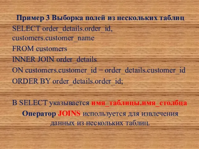 Пример 3 Выборка полей из нескольких таблиц SELECT order_details.order_id, customers.customer_name