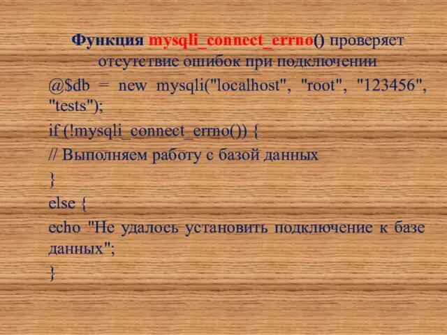 Функция mysqli_connect_errno() проверяет отсутствие ошибок при подключении @$db = new