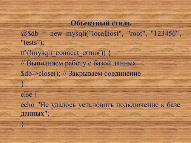 Объектный стиль @$db = new mysqli("localhost", "root", "123456", "tests"); if