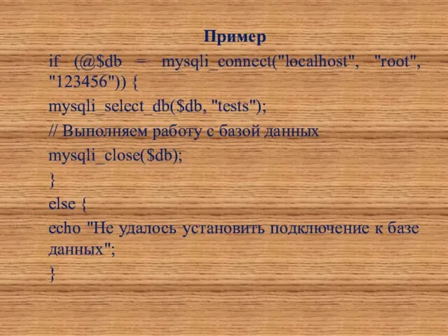 Пример if (@$db = mysqli_connect("localhost", "root", "123456")) { mysqli_select_db($db, "tests");