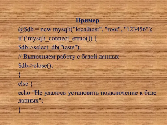 Пример @$db = new mysqli("localhost", "root", "123456"); if (!mysqli_connect_errno()) {