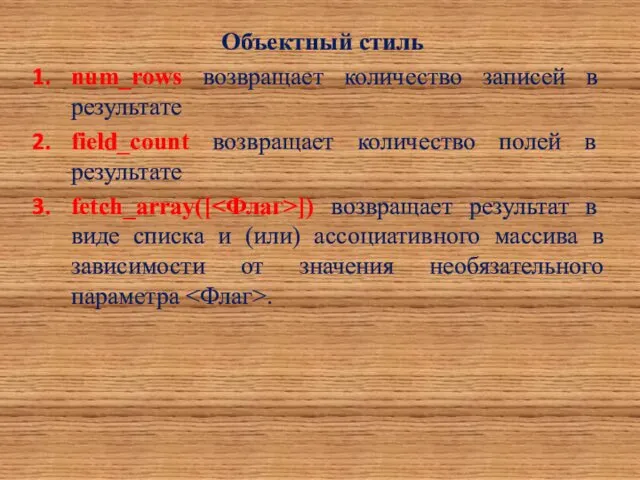 Объектный стиль num_rows возвращает количество записей в результате field_count возвращает