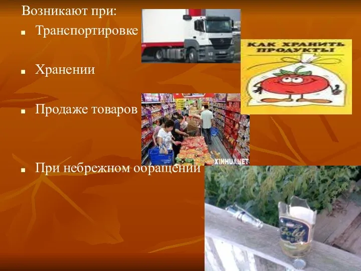 Возникают при: Транспортировке Хранении Продаже товаров При небрежном обращении