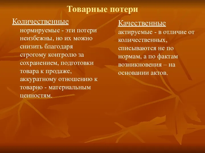 Товарные потери Количественные нормируемые - эти потери неизбежны, но их