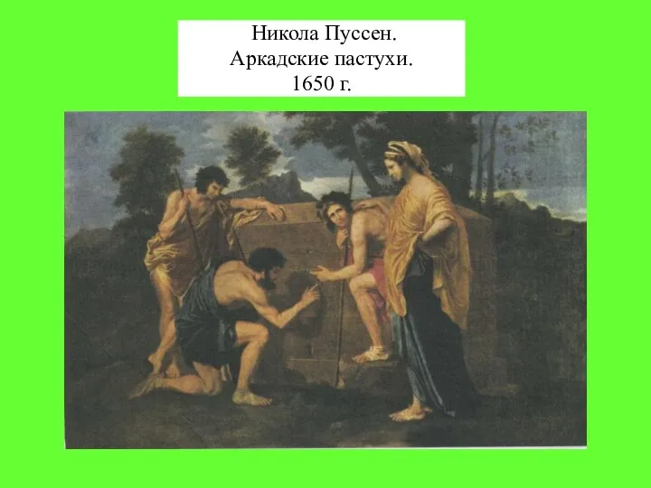 Никола Пуссен. Аркадские пастухи. 1650 г.