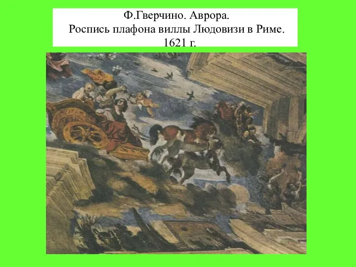 Ф.Гверчино. Аврора. Роспись плафона виллы Людовизи в Риме. 1621 г.