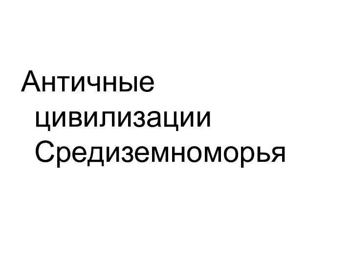 Античные цивилизации Средиземноморья