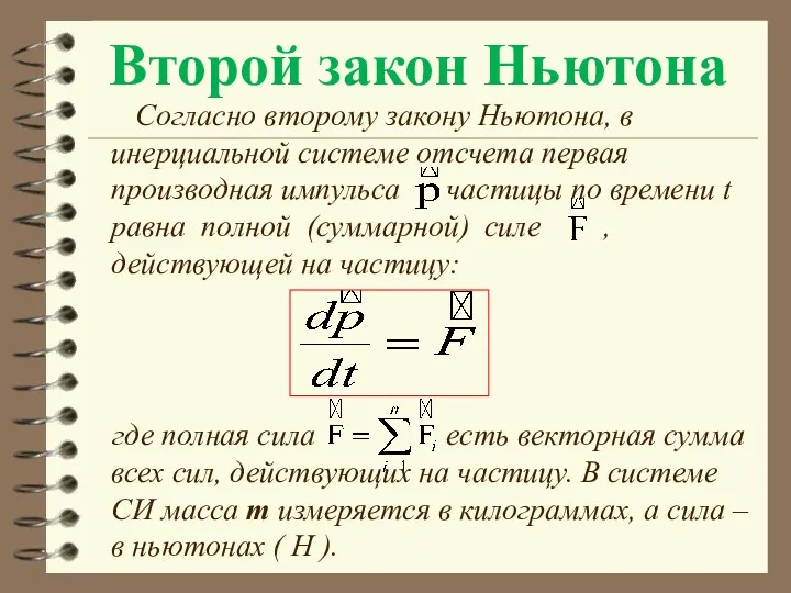 Второй закон Ньютона Согласно второму закону Ньютона, в инерциальной системе