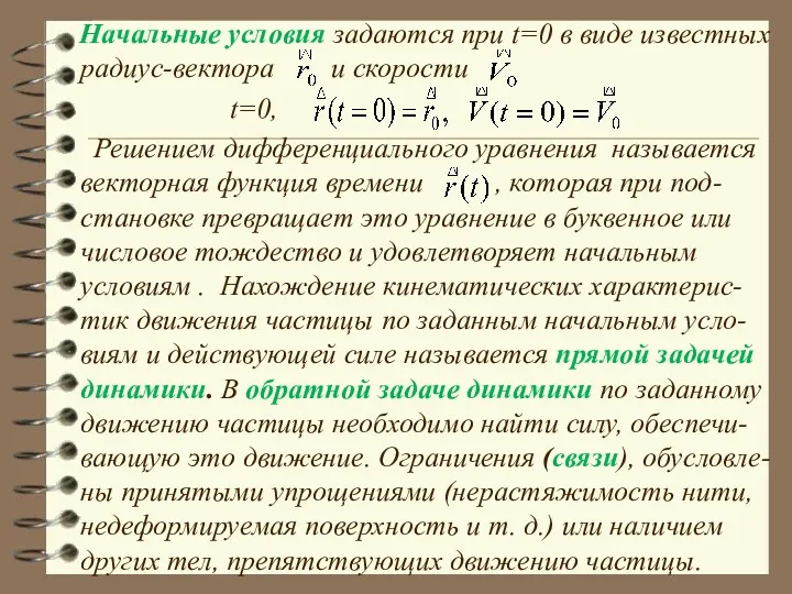 Начальные условия задаются при t=0 в виде известных радиус-вектора и