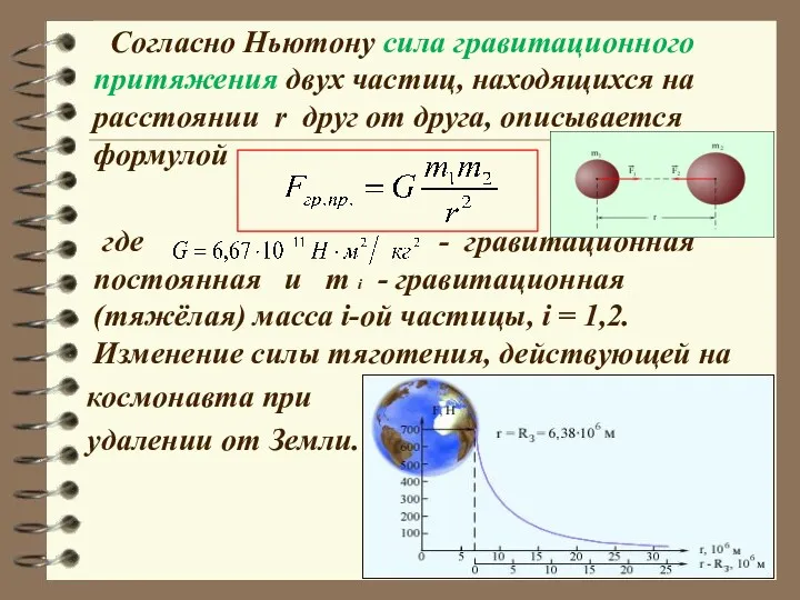 Согласно Ньютону сила гравитационного притяжения двух частиц, находящихся на расстоянии