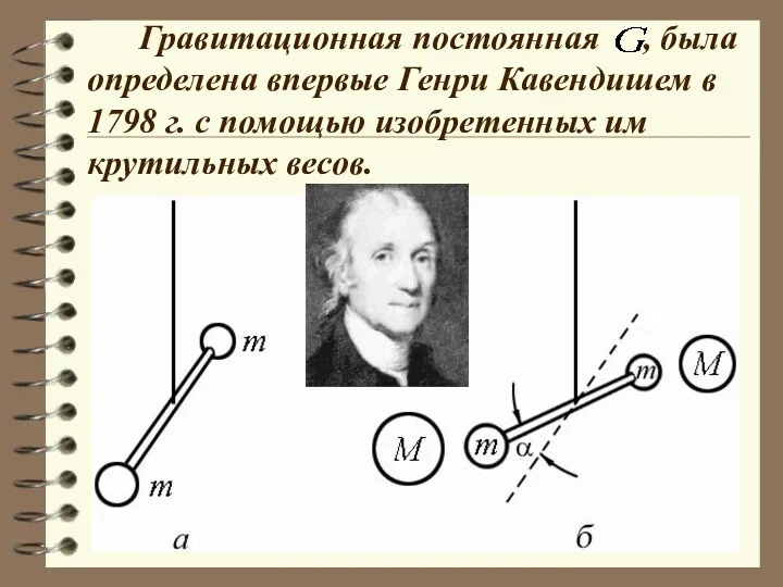 Гравитационная постоянная , была определена впервые Генри Кавендишем в 1798