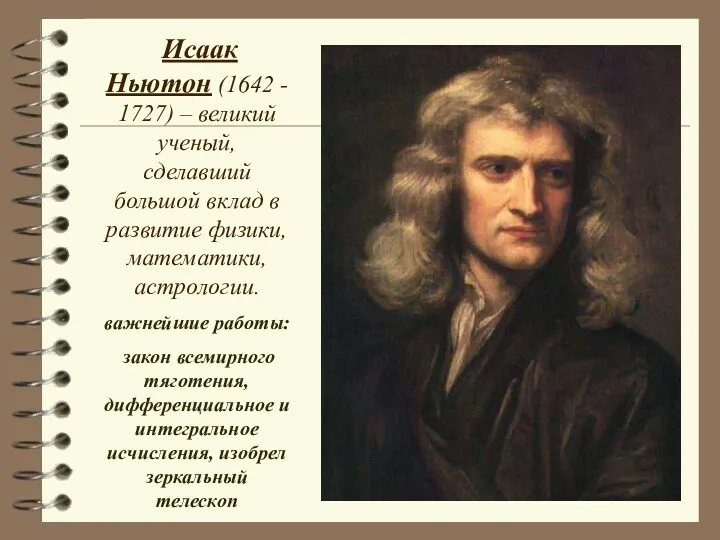 Исаак Ньютон (1642 - 1727) – великий ученый, сделавший большой
