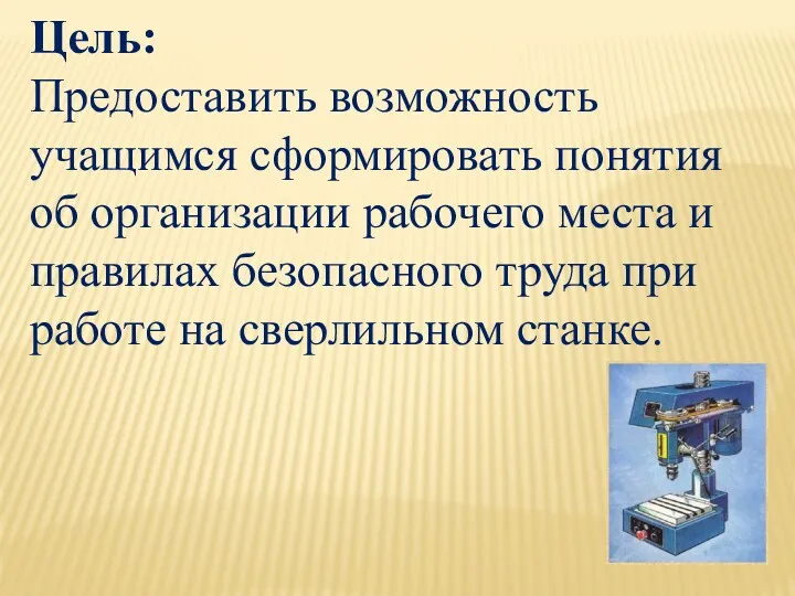 Цель: Предоставить возможность учащимся сформировать понятия об организации рабочего места и правилах безопасного