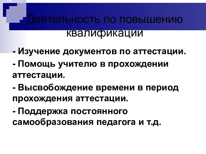 Деятельность по повышению квалификации - Изучение документов по аттестации. -