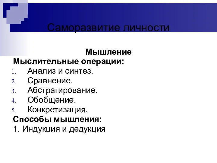 Саморазвитие личности Мышление Мыслительные операции: Анализ и синтез. Сравнение. Абстрагирование.