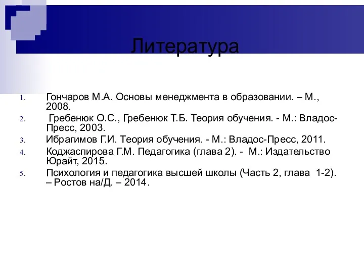 Литература Гончаров М.А. Основы менеджмента в образовании. – М., 2008.
