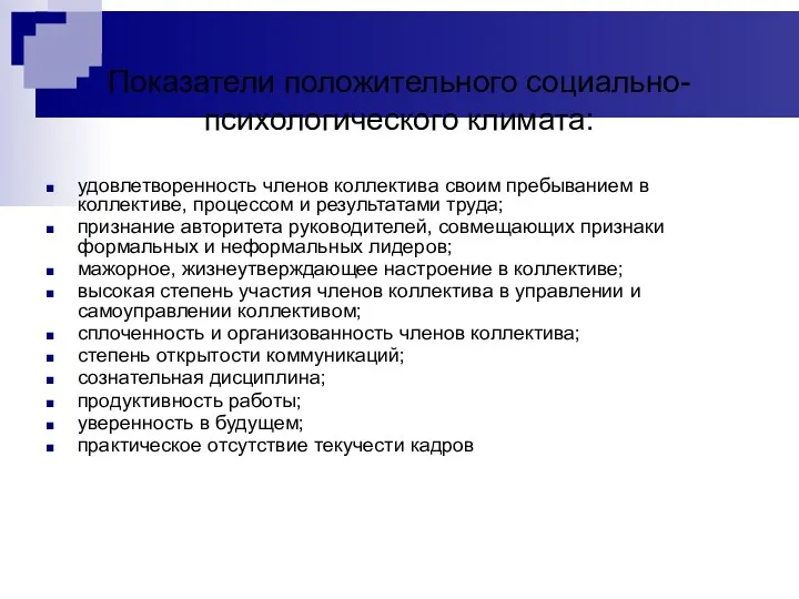 Показатели положительного социально-психологического климата: удовлетворенность членов коллектива своим пребыванием в