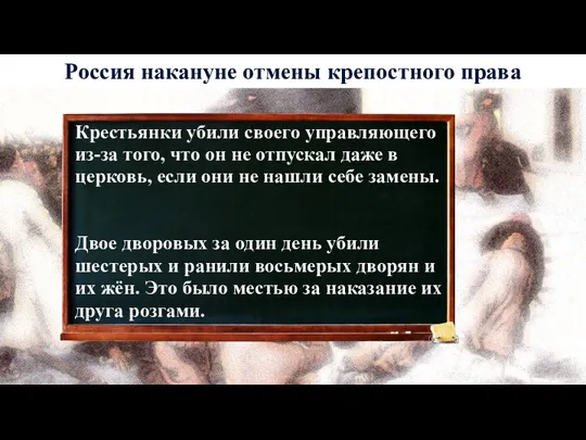 Крестьянки убили своего управляющего из-за того, что он не отпускал