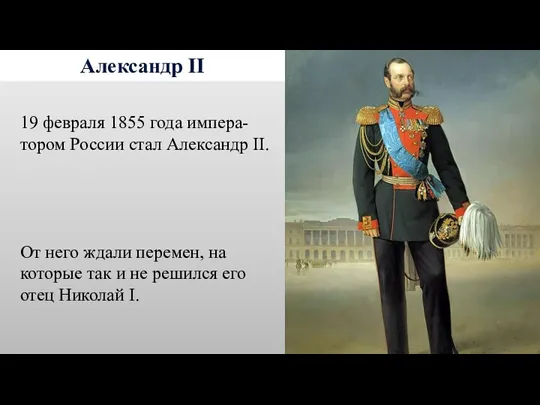 Александр II 19 февраля 1855 года импера-тором России стал Александр