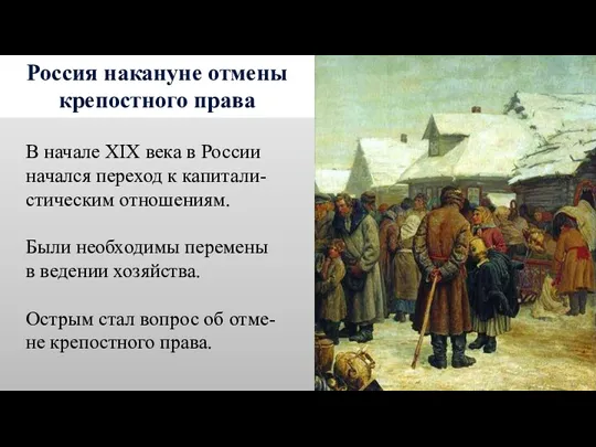 Россия накануне отмены крепостного права В начале XIX века в