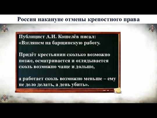 Публицист А.И. Кошелёв писал: «Взглянем на барщинскую работу. Придёт крестьянин