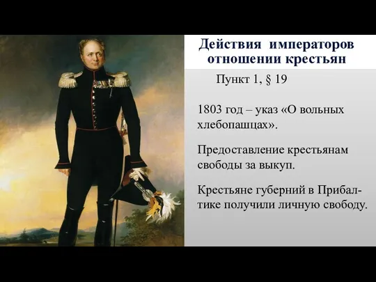 Действия императоров отношении крестьян Пункт 1, § 19 1803 год