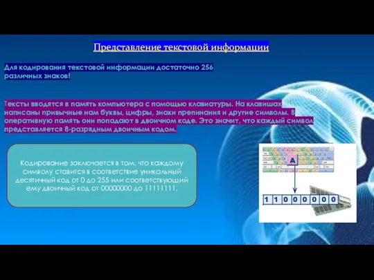 Представление текстовой информации Для кодирования текстовой информации достаточно 256 различных