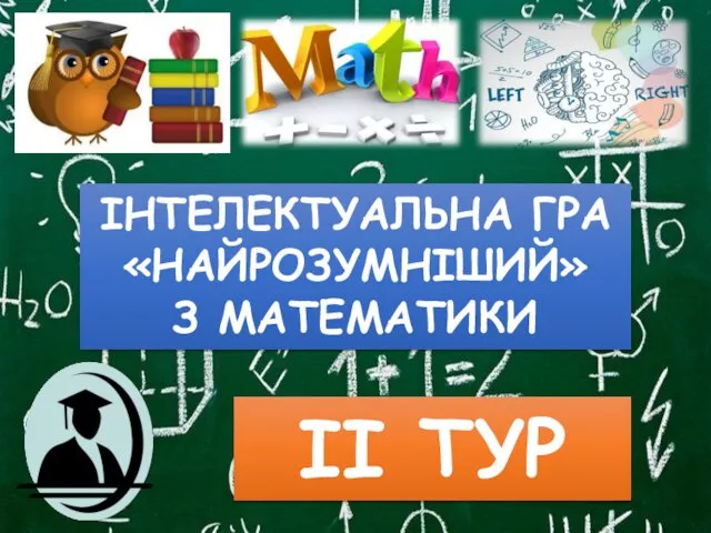 ІНТЕЛЕКТУАЛЬНА ГРА «НАЙРОЗУМНІШИЙ» З МАТЕМАТИКИ ІІ ТУР