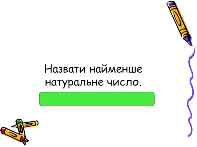 Назвати найменше натуральне число.