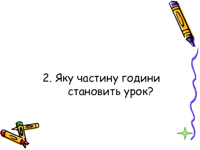 2. Яку частину години становить урок?