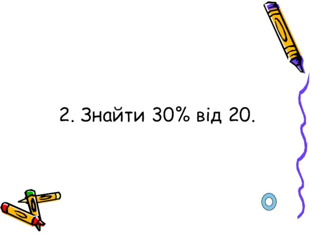 2. Знайти 30% від 20.