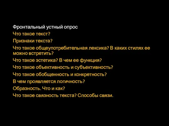 Фронтальный устный опрос Что такое текст? Признаки текста? Что такое