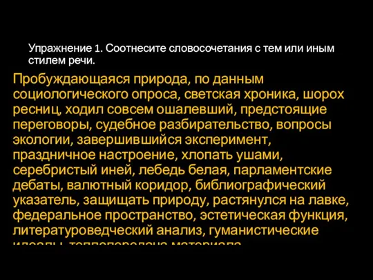 Упражнение 1. Соотнесите словосочетания с тем или иным стилем речи.