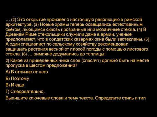 … (2) Это открытие произвело настоящую революцию в римской архитектуре.