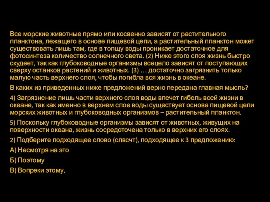 Все морские животные прямо или косвенно зависят от растительного планктона,