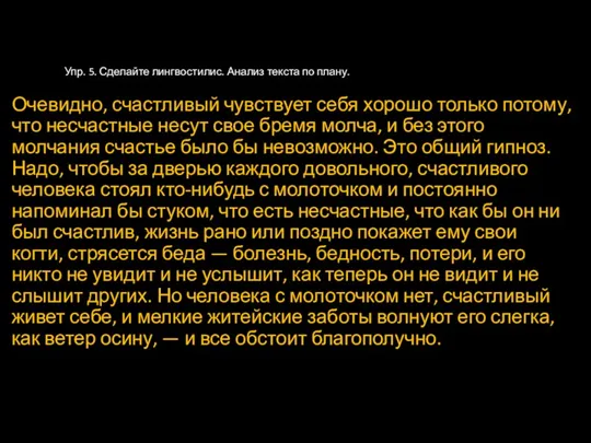 Очевидно, счастливый чувствует себя хорошо только потому, что несчастные несут