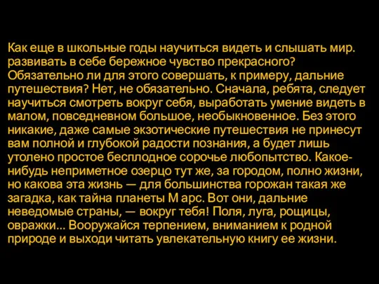 Как еще в школьные годы научиться видеть и слышать мир.